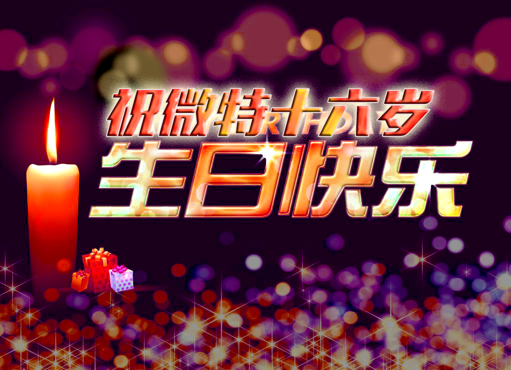 祝微特電子十六歲生日快樂！