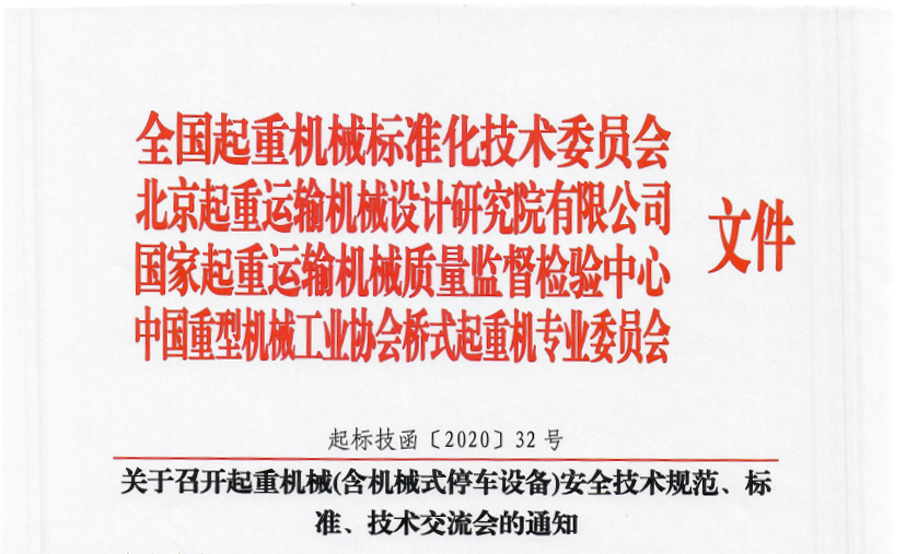 關于召開起重機械(含機械式停車設備)安全技術規(guī)范、標準、技術交流會的通知