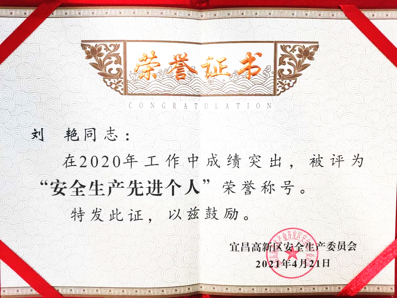點贊！微特訂保總經理劉艷獲宜昌高新區“安全生產先進個人”稱號