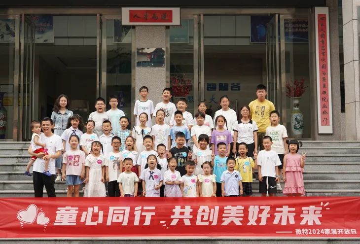 童心同行，共創(chuàng)美好未來！微特2024家屬開放日活動(dòng)圓滿舉行