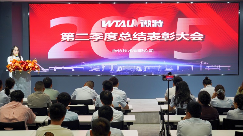 微特2025年第二季度總結表彰大會順利召開